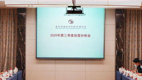 大河酒店管理公司2020年第三季度經(jīng)營(yíng)分析會(huì)圓滿召開